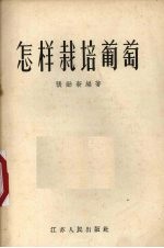 怎样栽培葡萄