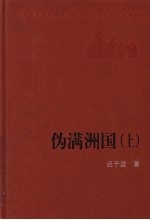 伪满洲国 上