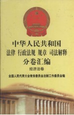 中华人民共和国法律 行政法规 规章 司法解释分卷汇编 37 经济法卷 铁路
