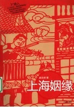 上海姻缘
