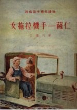 女拖拉机手-萨仁