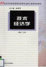 技术经济学