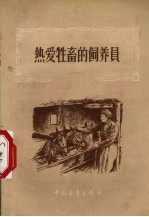 热爱牲畜的饲养员