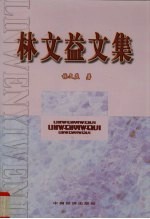 林文益文集