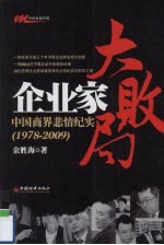 企业家大败局 中国商界悲情纪实 1978-2009