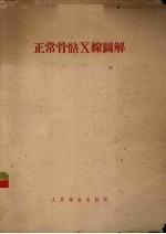 正常骨骼X线图解 发育·正常·变异