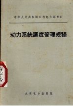 动力系统调度管理规程