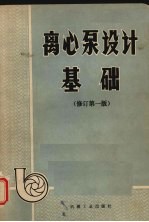 离心泵设计基础 修订版