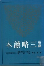 新译三略读本