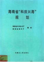 海南省“科技兴海”规划 1996-2010