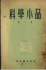 科学小品 第1集