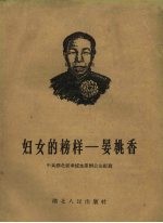 妇女的榜样 晏桃香