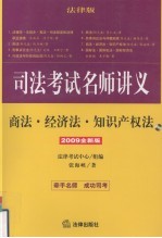 司法考试名师讲义：商法 经济法 知识产权法 2009全新版 附光盘