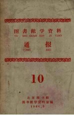 图书馆学资料 通报 10