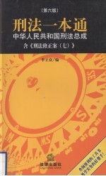 刑法一本通