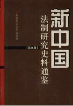 新中国法制研究史料通鉴 第9卷