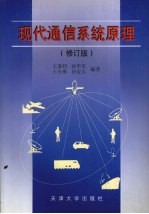 现代通信系统原理 修订版