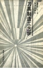 刀具制造工艺学