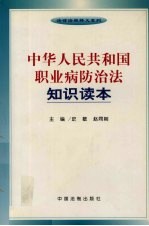中华人民共和国职业病防治法知识读本