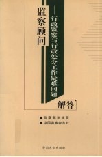 监察顾问 行政监察与行政处分工作疑难问题解答