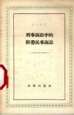 刑事诉讼中的附带民事诉讼