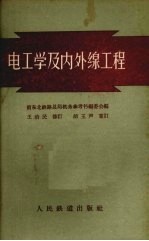 电工学及内外线工程