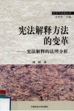 宪法解释方法的变革 宪法解释的法理分析