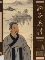 孙子兵法 彩图版 第1卷