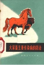 大家畜主要传染病的防治