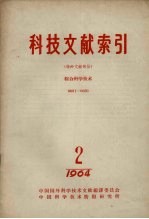 科技文献索引 特种文献部分 综合科学技术 1964 2