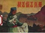 接羔保羔画册 蒙,汉文对照