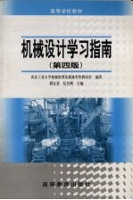 机械设计学习指南 第4版