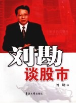 刘勘谈股市