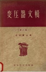 变压器文辑 第2集