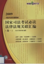 国家司法考试必读法律法规关联汇编 卷1