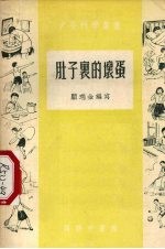 肚子里的坏蛋
