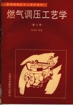 燃气调压工艺学 第2版