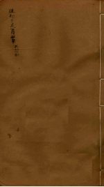 后知不足斋丛书 7