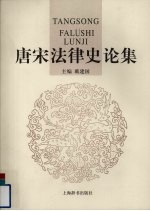 唐宋法律史论集