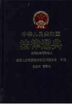 中华人民共和国法律通典 发展改革 商务卷 上