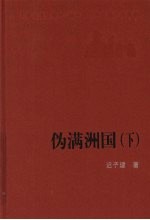 伪满洲国 下