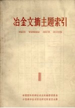 冶金文摘主题索引 第1册