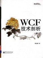 WCF技术剖析 卷1