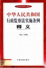 中华人民共和国行政监察法实施条例释义