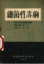 细菌性赤痢