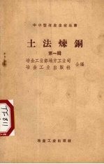 土法炼铜 第1辑