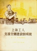 上海工人支援全国建设的成就
