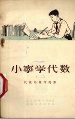 小宁学代数 2 代数的恒等变形