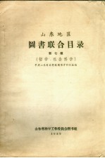 山东地区图书联合目录 第7种 哲学、社会科学