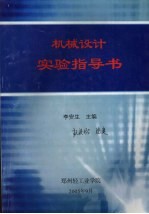 机械设计实验指导书